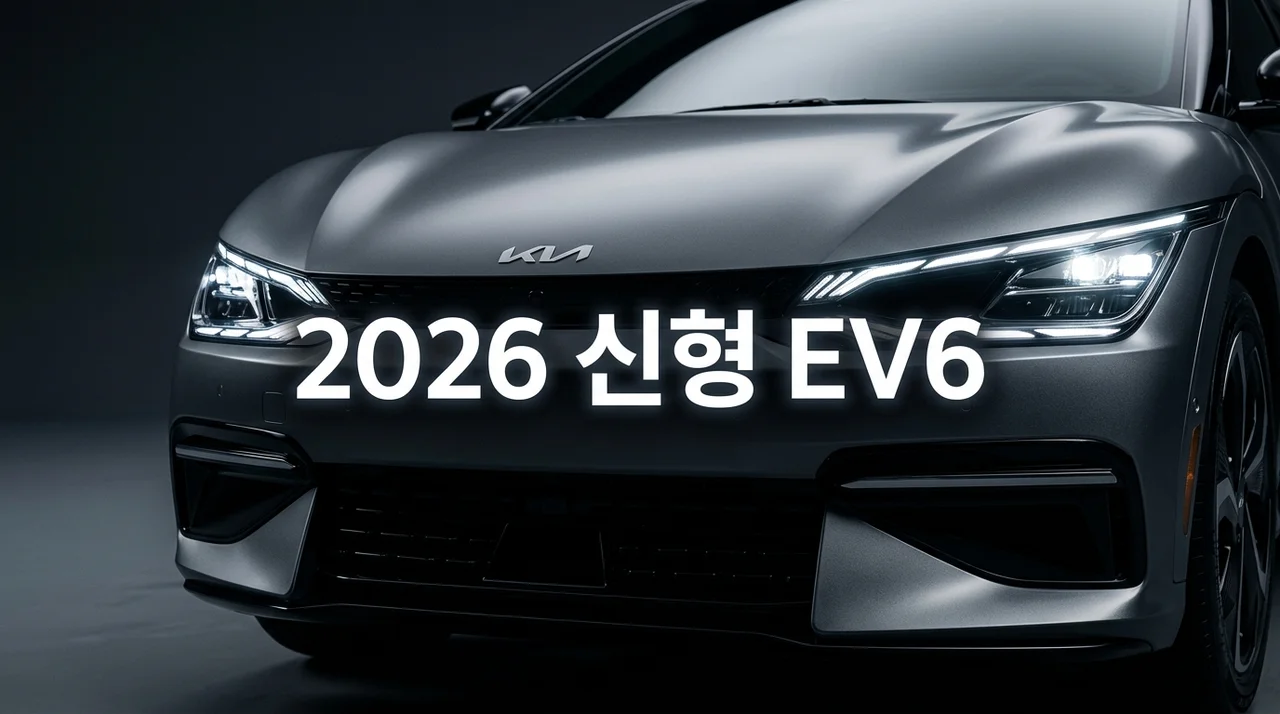2026 기아 신형 EV6: 실구매가, 보조금, 핵심 변화 완벽 가이드
