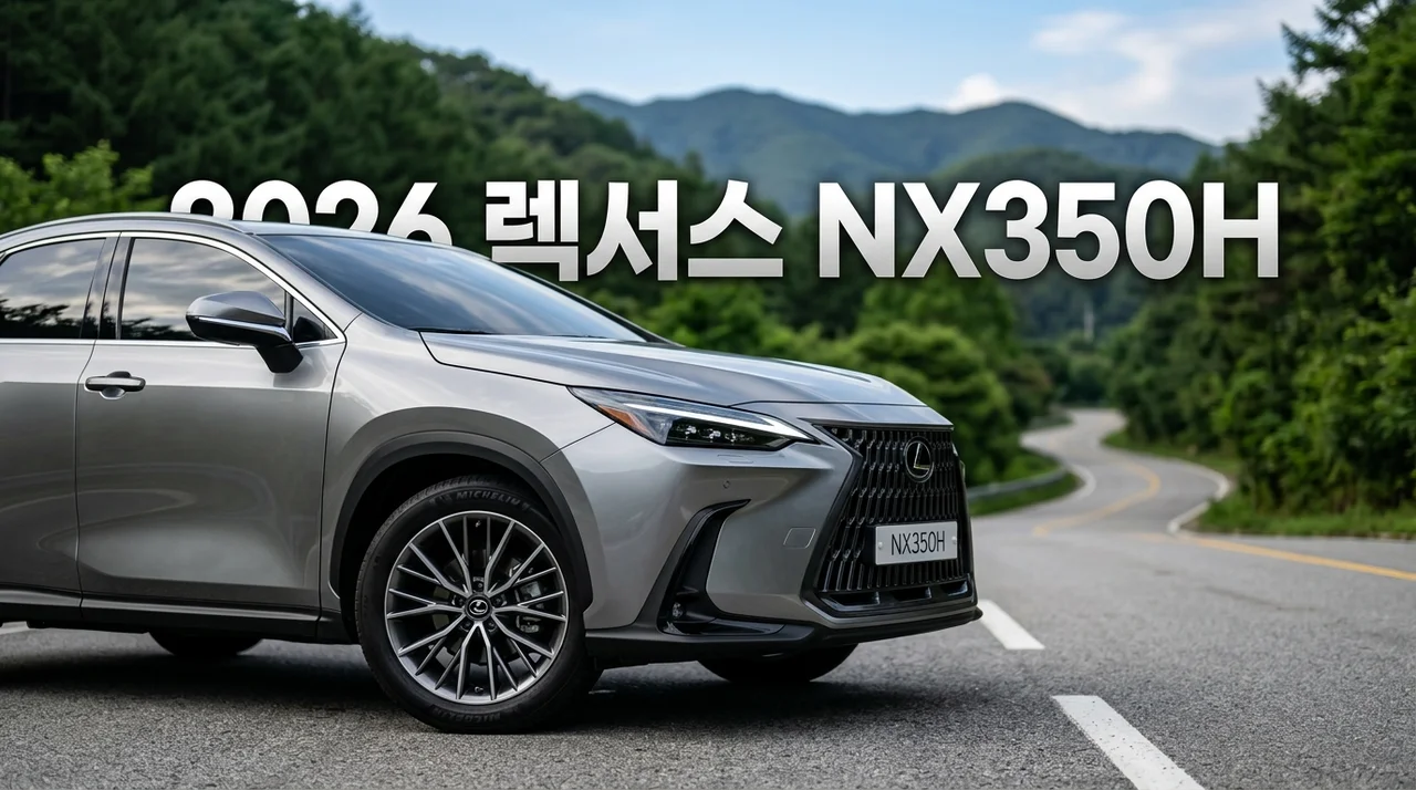 2026 렉서스 NX350H 하이브리드: 실연비 시승기부터 출고 대기까지 완벽 분석