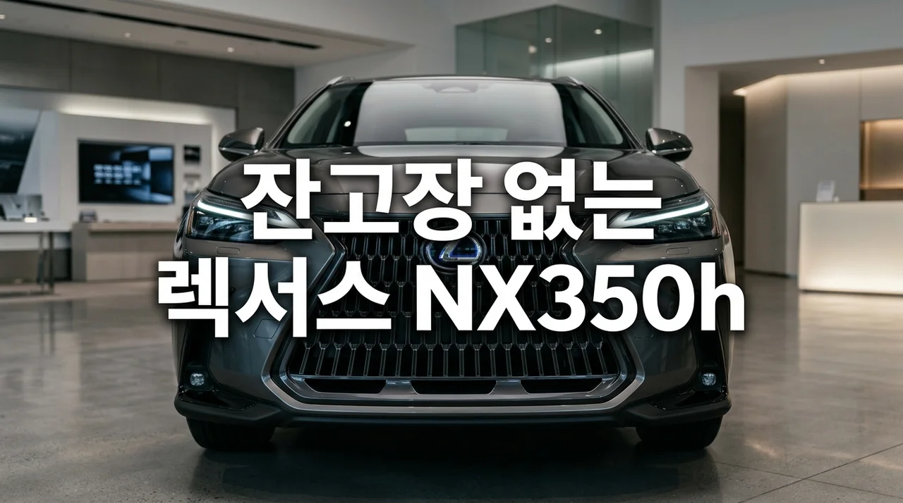2026 렉서스 NX350h 가격, 잔고장 없는 하이브리드 SUV 장단점 오너 평가