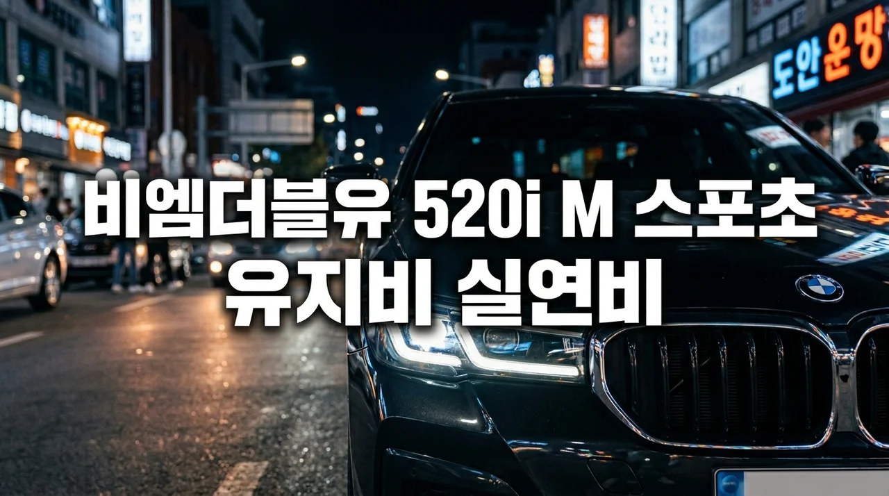 2026 BMW 520i M Sport: 유지비, 실연비, 모의견적 완벽 분석