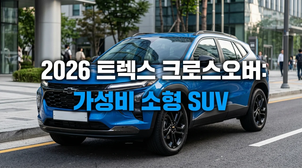2026 트렉스 크로스오버: 가성비 소형 SUV 모의견적 및 유지비 완벽 정리