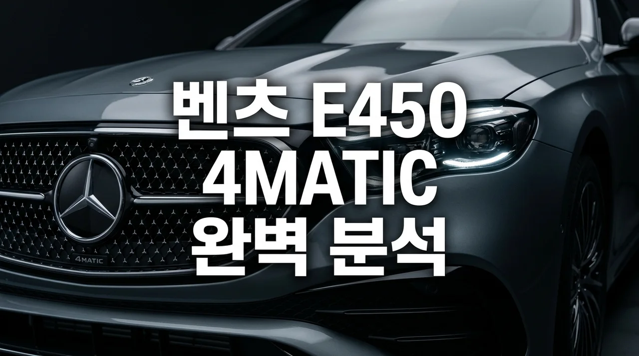 2026 벤츠 E450 4MATIC: 실내 디자인, 승차감, 하차감 오너 후기 완벽 분석