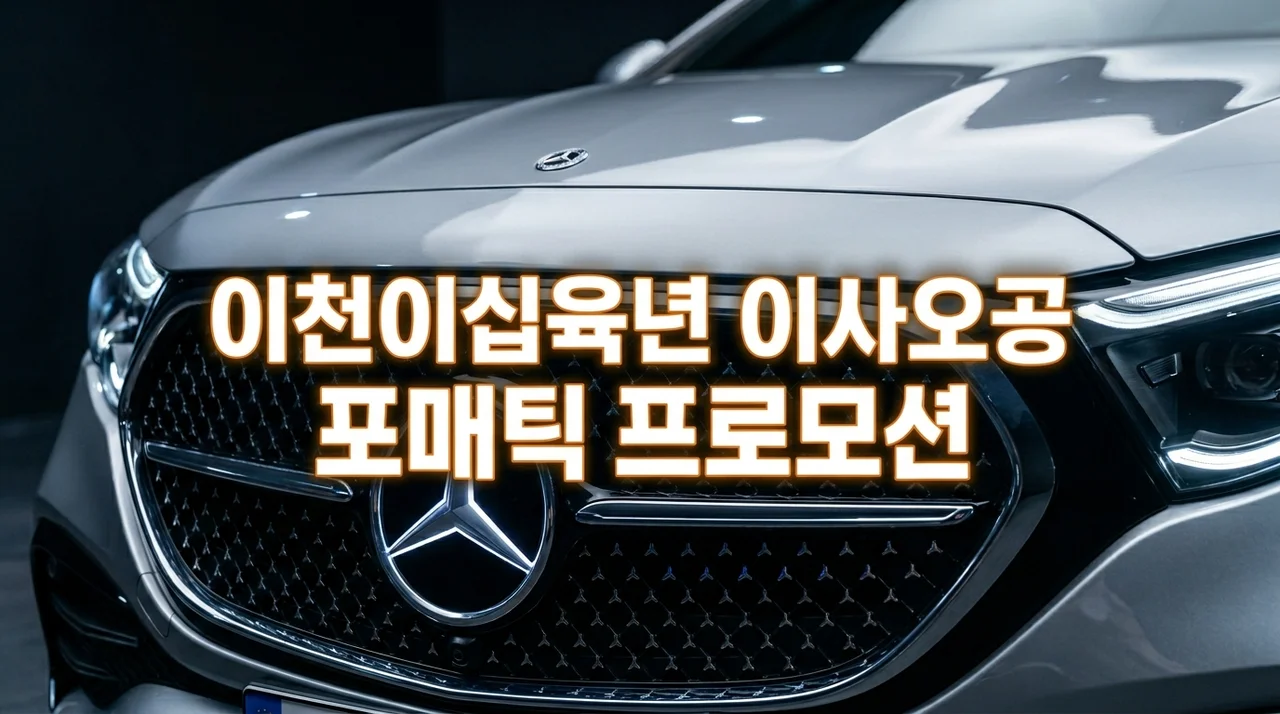 2026 벤츠 E450 4MATIC: 프로모션 할인 & 모의견적 완벽 가이드