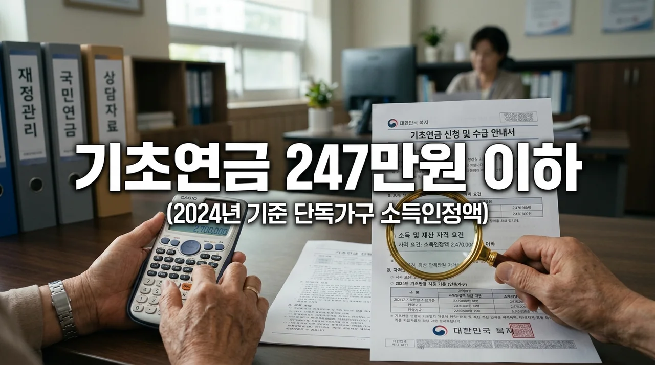 기초연금 247만 원 이하 수급자격: 소득·재산 공제 모의계산 완벽 가이드