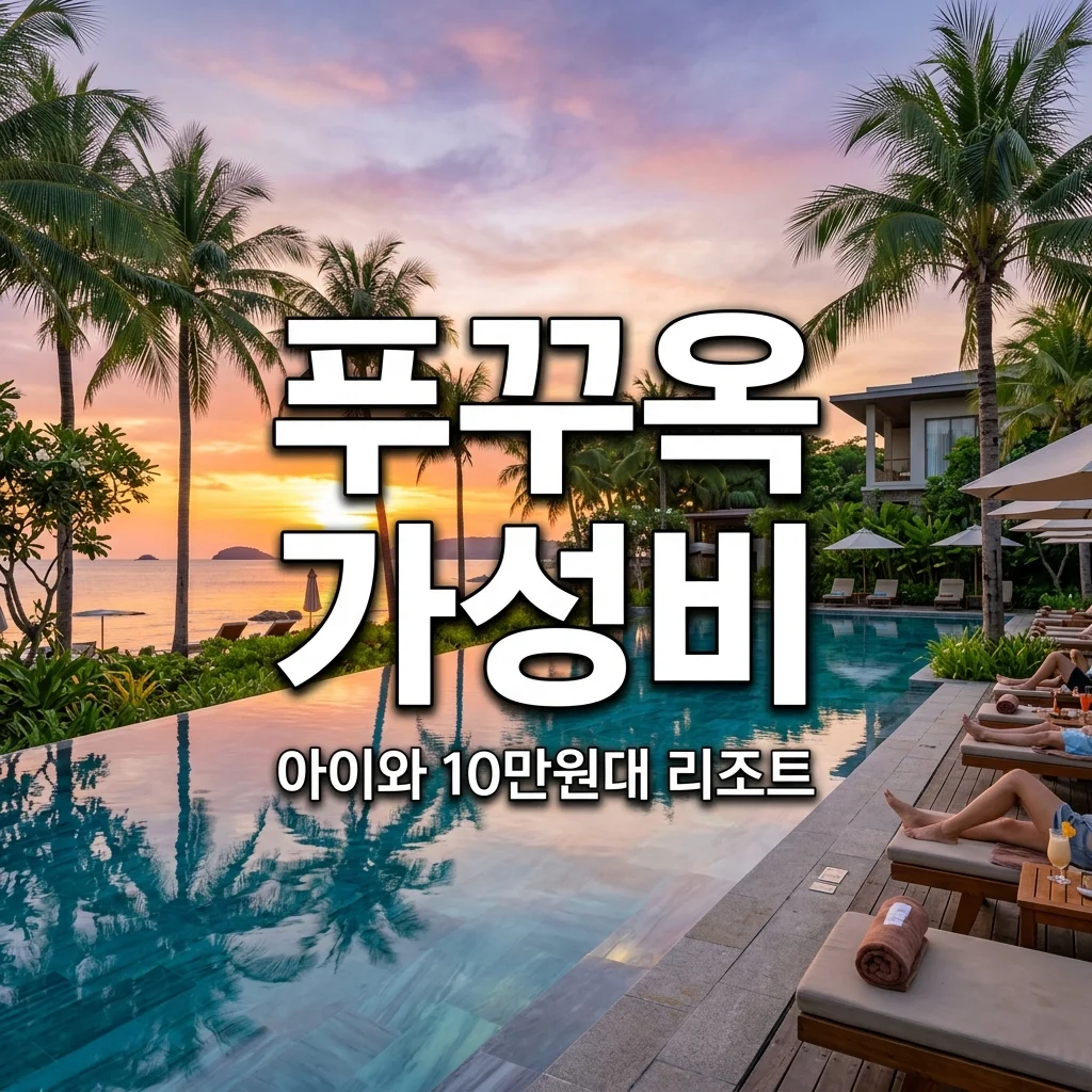 푸꾸옥 여행 아이와 가기 좋은 1박 10만원대 리조트 TOP 3 추천