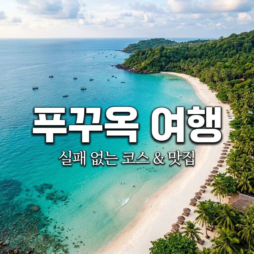 푸꾸옥 자유여행 코스 추천! 실패 없는 스노클링 & 맛집 리스트 2026