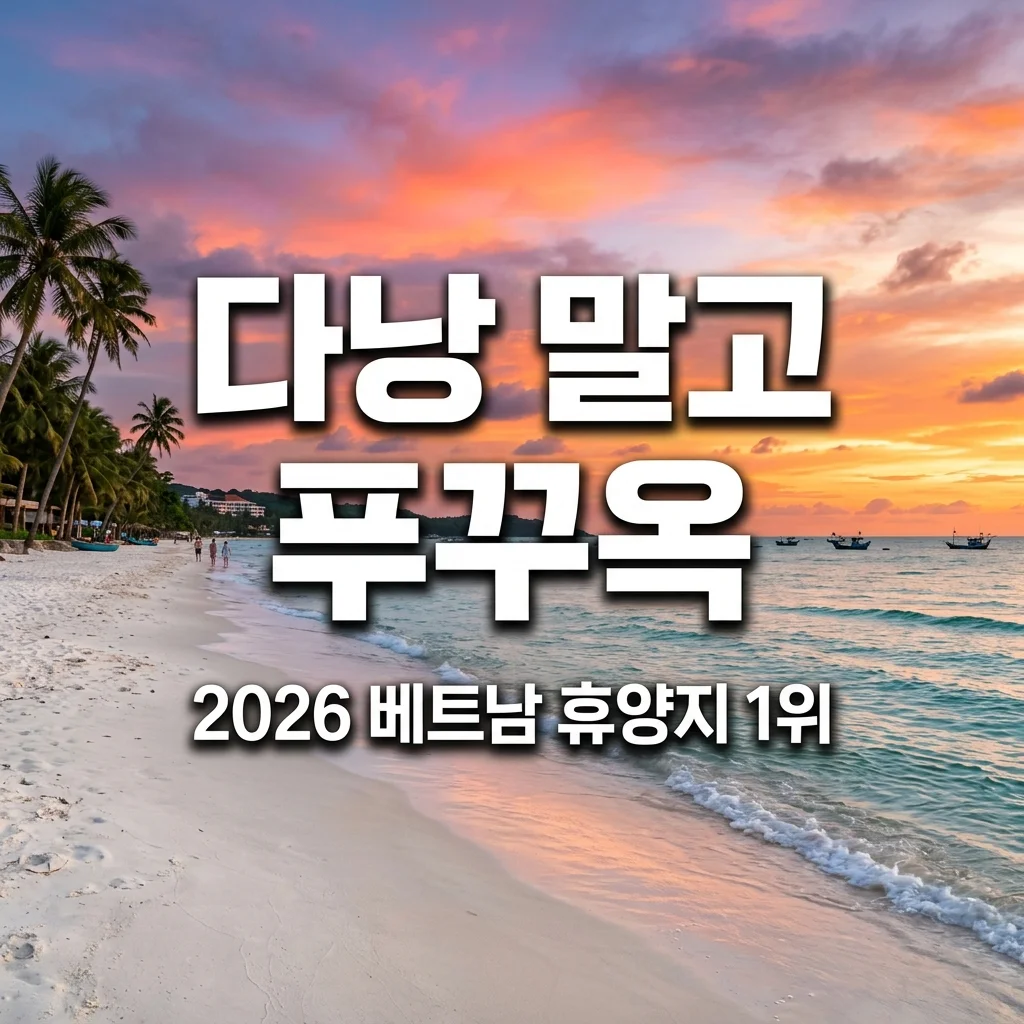 베트남 휴양지 추천, 다낭 말고 2026년 대세 푸꾸옥 리얼 후기