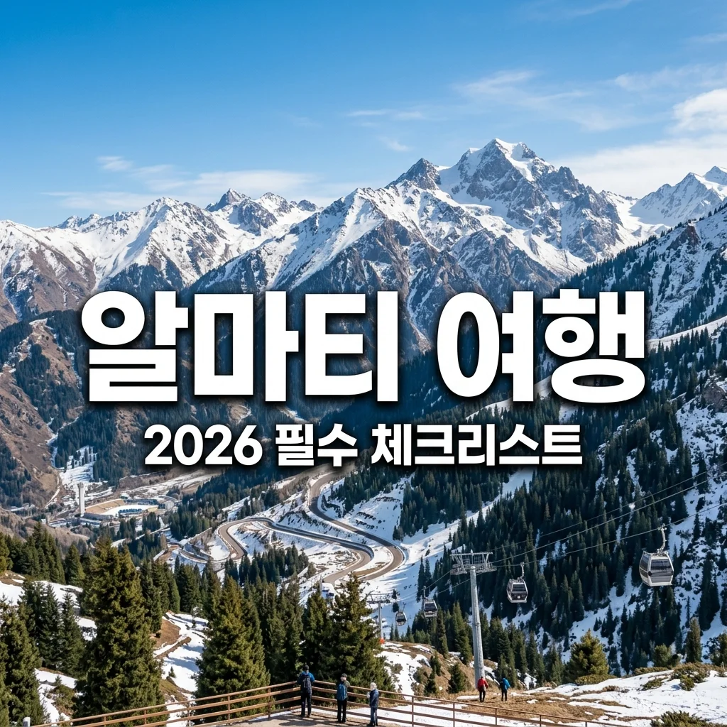2026 카자흐스탄 알마티 여행 입국 전 필수 체크리스트 및 준비물 가이드