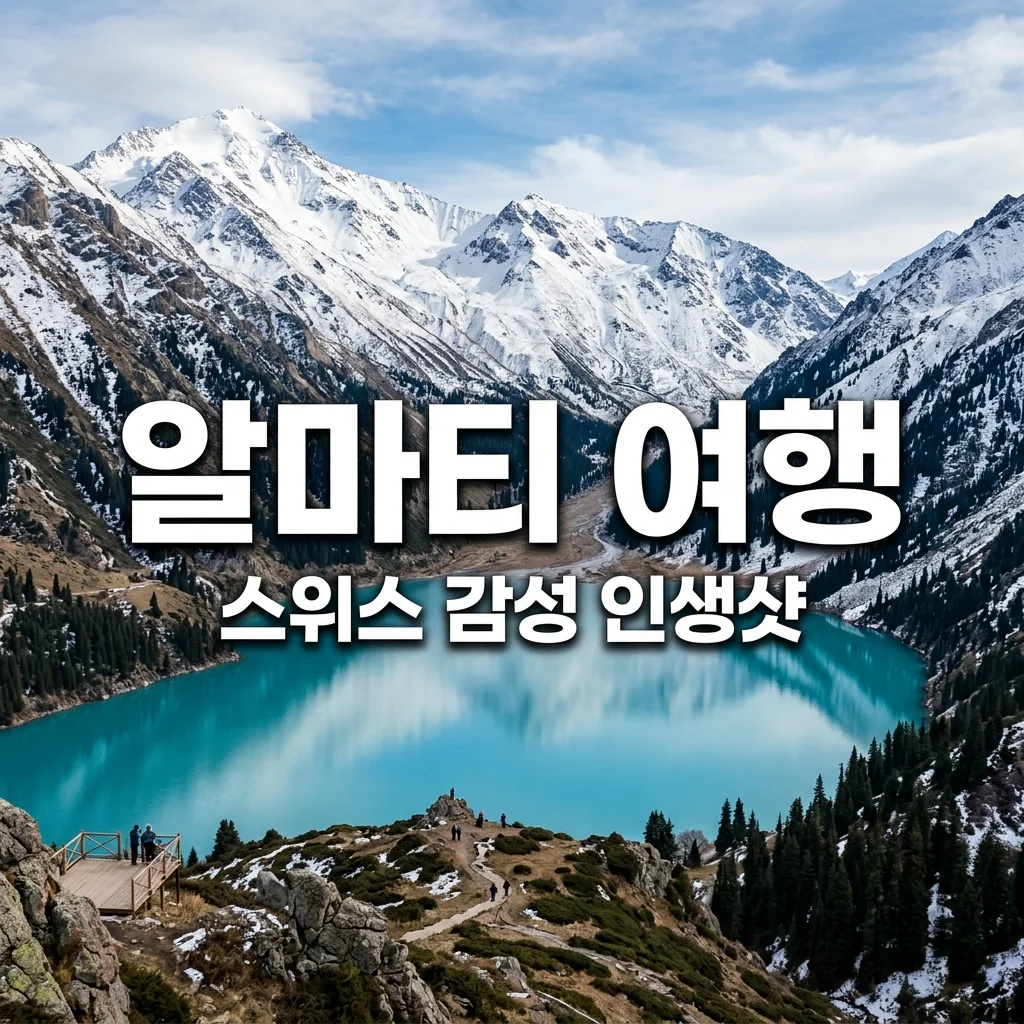 알마티 가볼만한곳 BEST 5! 스위스 감성 샤린 캐년 & 설산 뷰 완벽 정리