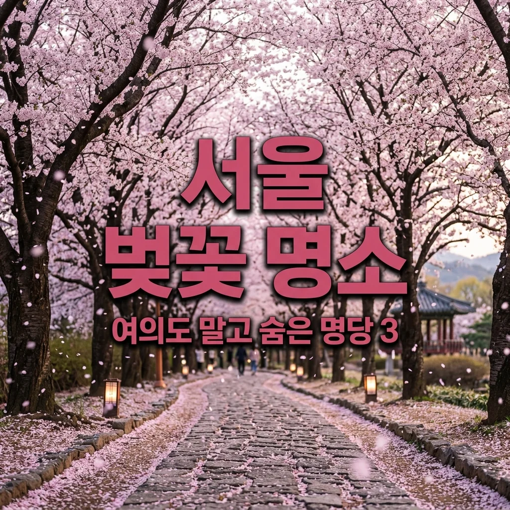 2026 서울 벚꽃 명소 순위! 여의도 말고 한적한 숨은 명당 3곳 추천