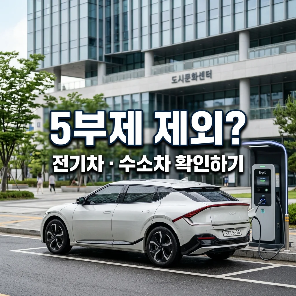 전기차 수소차 차량 5부제 제외될까? 공공기관 운행 제한 완벽 정리