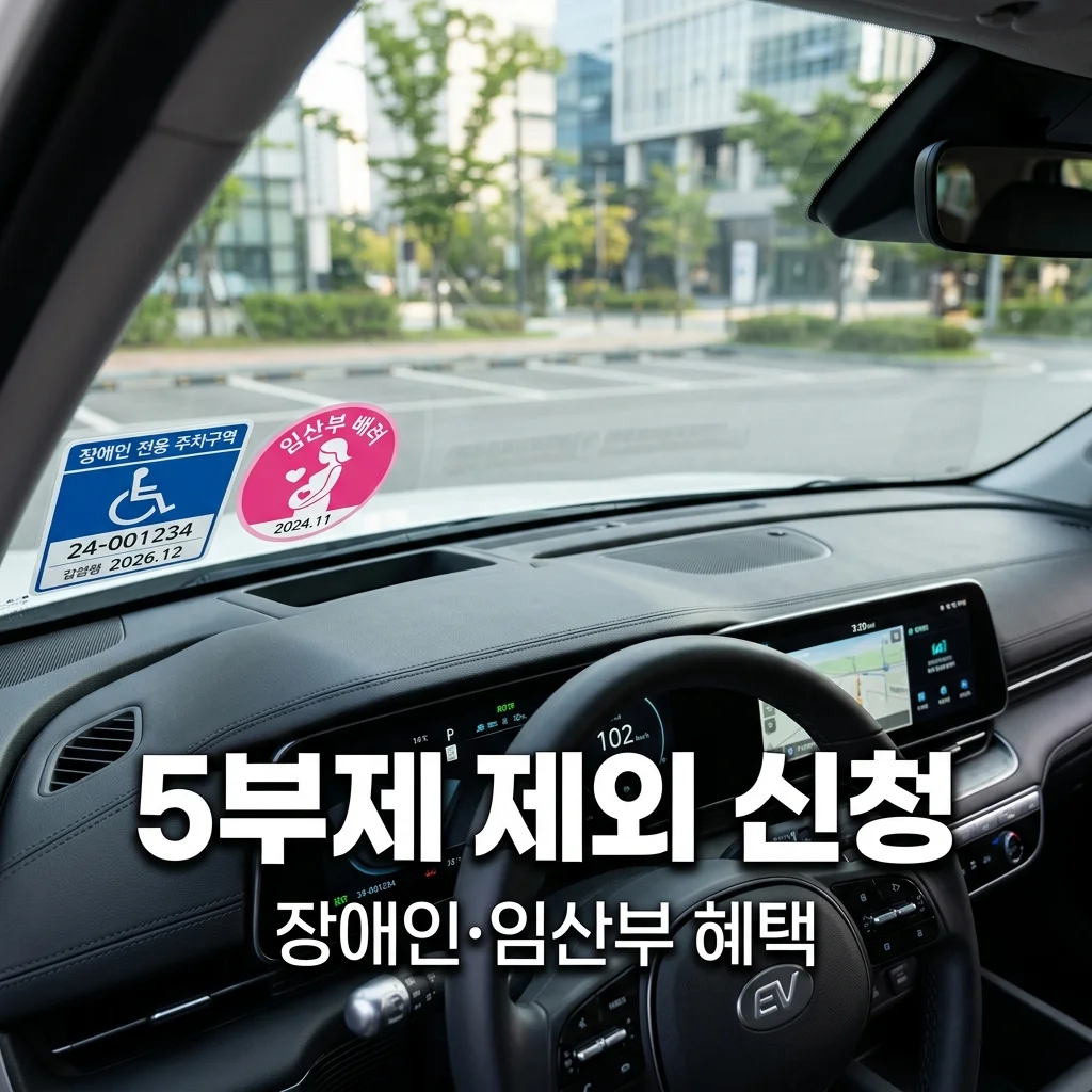 장애인 차량 및 임산부 차량 5부제 제외 대상 신청 방법 안내 (2026 최신)