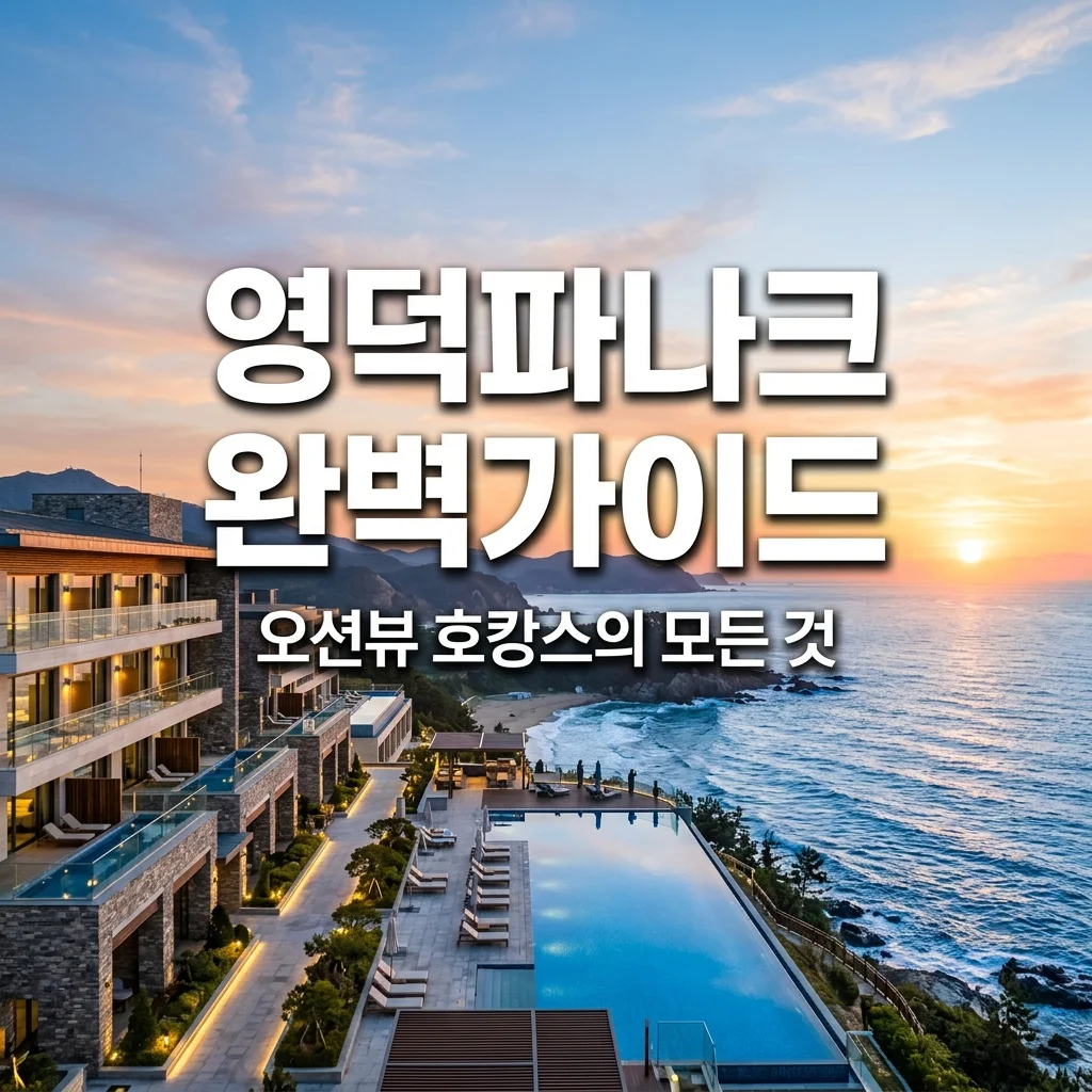 영덕파나크 숙소 후기 오션뷰 수영장 조식 완벽 가이드