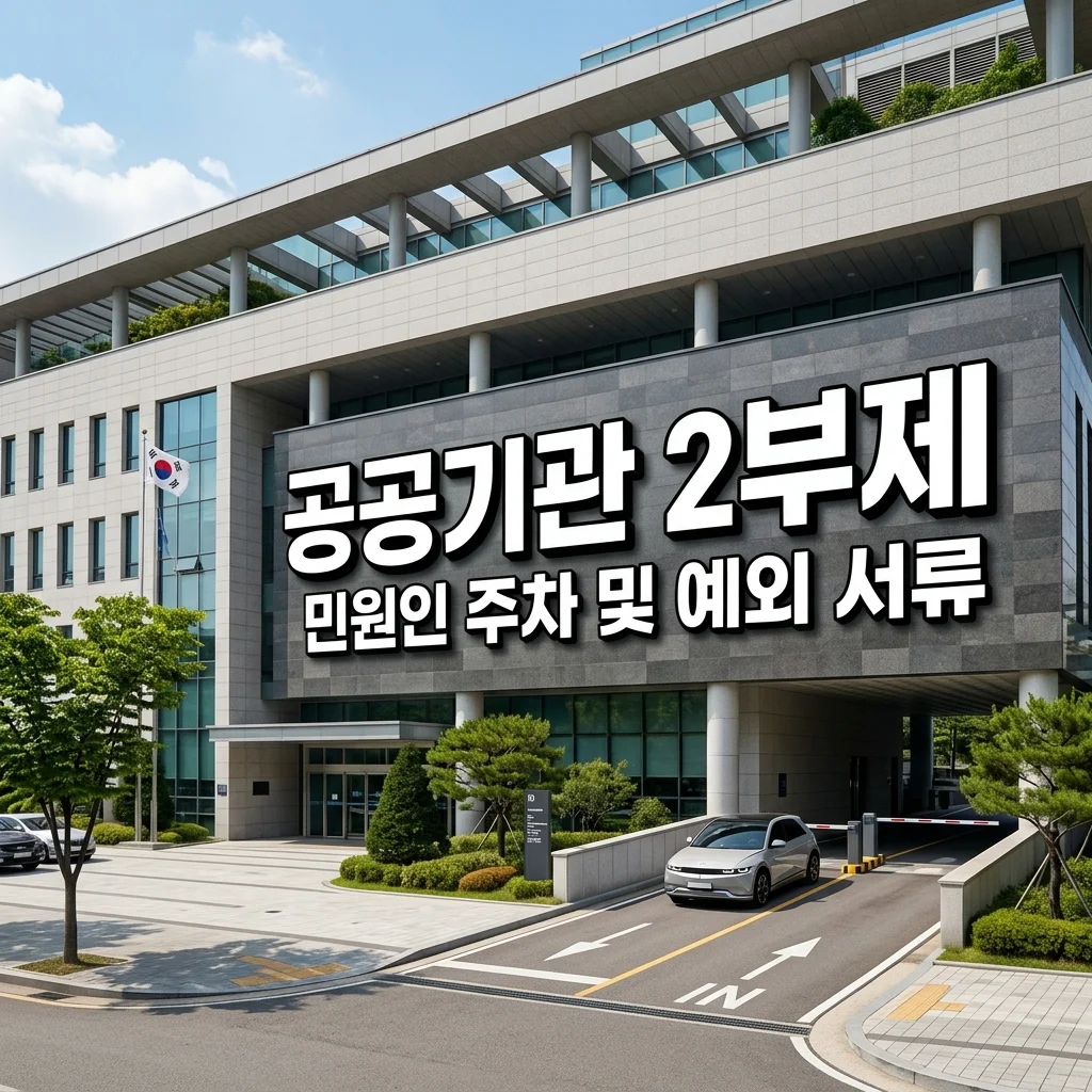 공공기관 차량 2부제 예외 차량 증빙 서류 및 민원인 주차 가이드