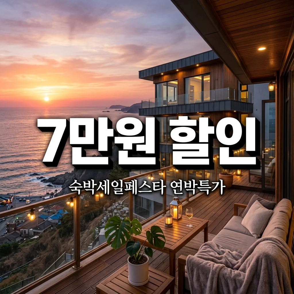 2026 숙박세일페스타 2박 이상 최대 7만원 할인 연박 조건 총정리