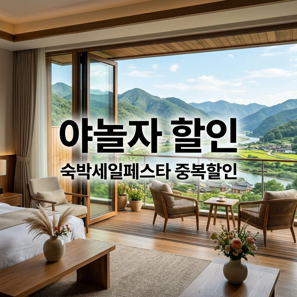 숙박세일페스타 야놀자 결제사 중복 할인 및 페이백 혜택 총정리 (2026)