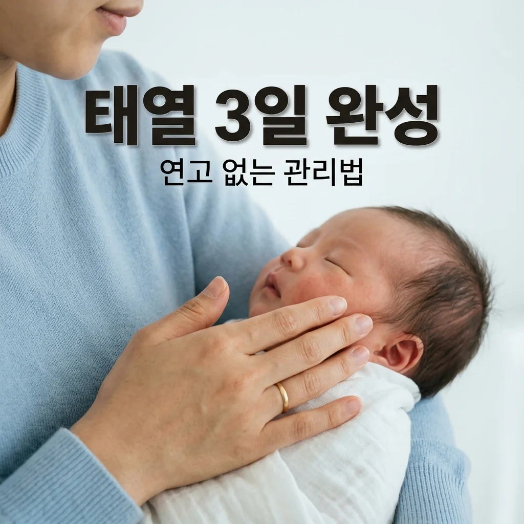 신생아 태열 관리법, 연고 없이 3일 만에 붉은기 잡는 현실 루틴