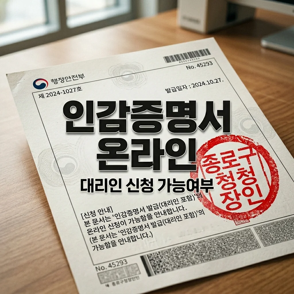 인감증명서 온라인 발급 방법 및 대리인 신청 가능 여부 1분 팩트체크