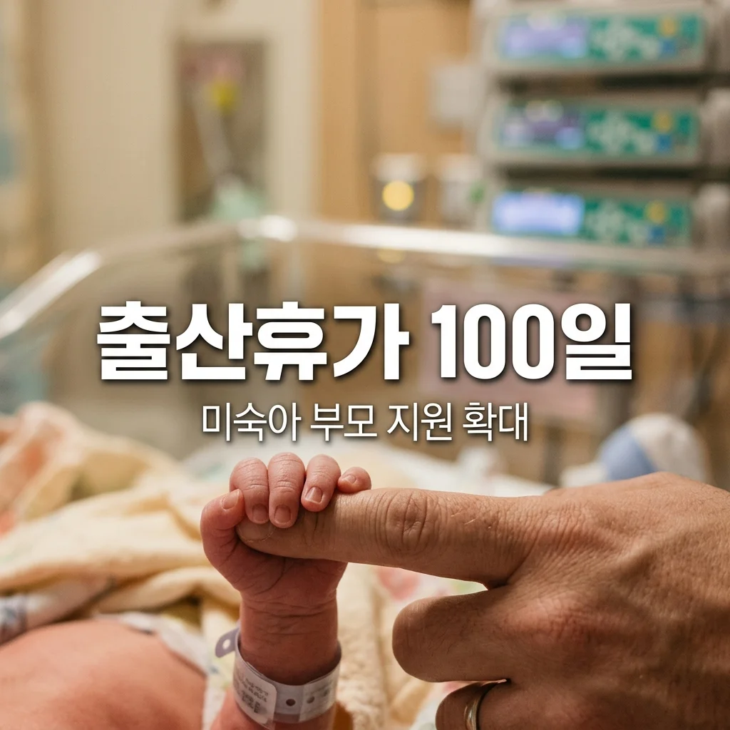 2026 미숙아 출산휴가 100일 확대 및 급여 소급 적용 완벽 정리
