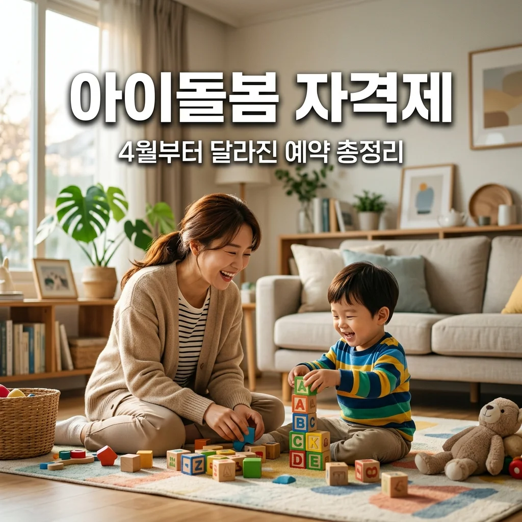아이돌봄 국가자격제 도입! 4월부터 바뀐 예약 시스템 및 신청 방법 총정리