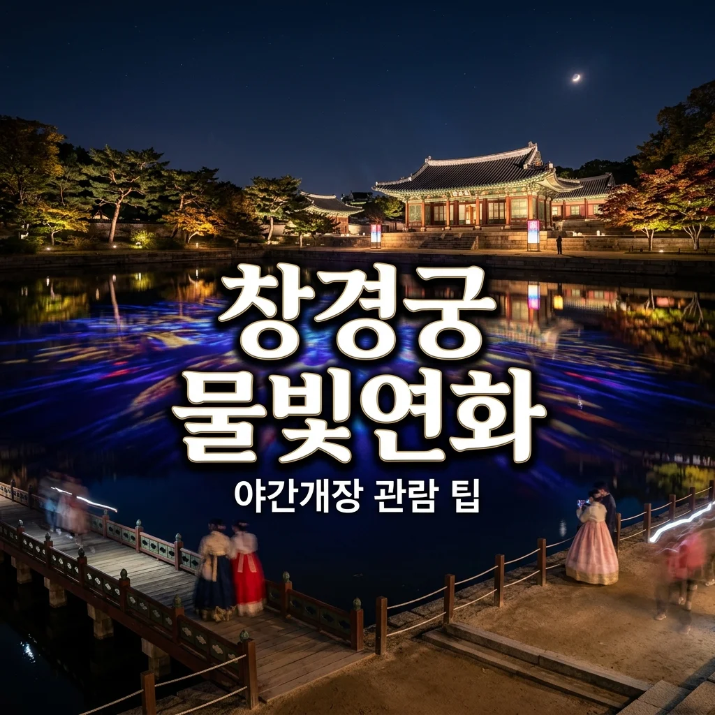 창경궁 물빛연화 야간개장 예매 일정 및 춘당지 미디어아트 관람 팁