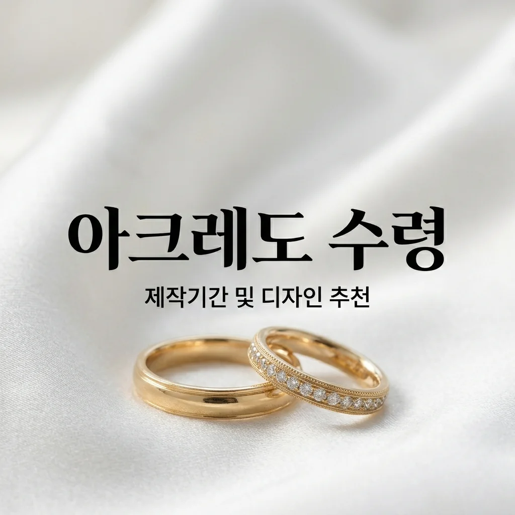 아크레도 웨딩밴드 수령 기간 및 밀그레인 디자인 추천 총정리