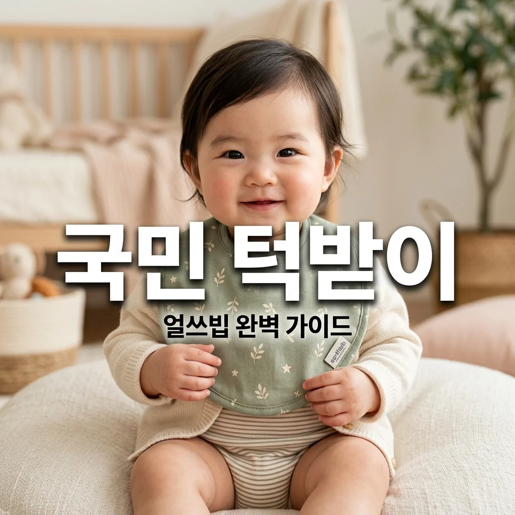 얼쓰빕 신생아 이유식 턱받이 추천: 사이즈 선택부터 세탁 방법까지 총정리
