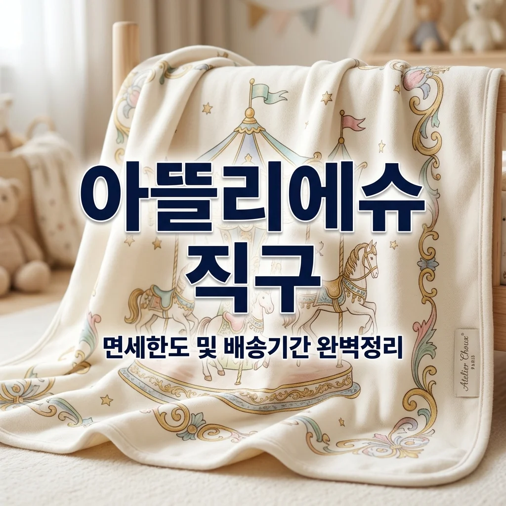 아뜰리에슈 블랭킷 직구 가이드: 면세 한도 및 배송 기간 총정리