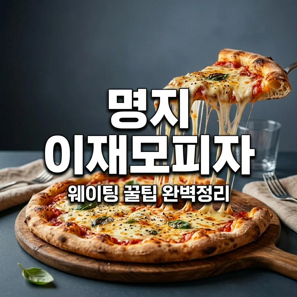 명지 이재모피자 웨이팅 꿀팁! 오픈런 시간부터 놀이방 주차 정보까지 완벽 정리