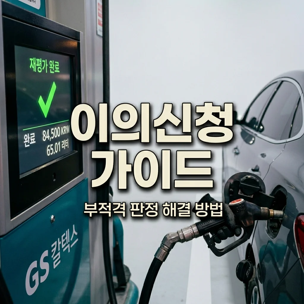 기름값 지원금 이의신청 기간 및 부적격 판정 구제 절차 완벽 가이드