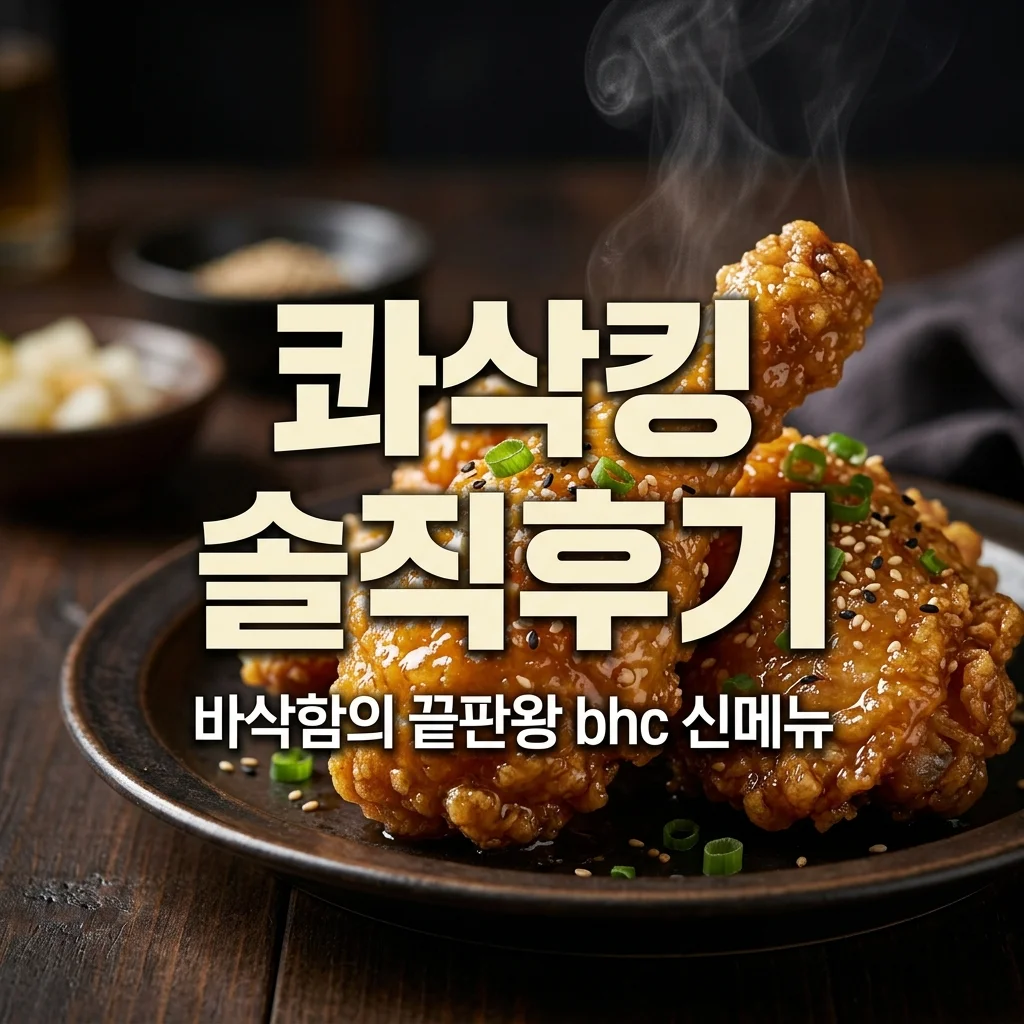 콰삭킹 후기 및 가격 정리 | bhc 신메뉴 바삭함의 끝판왕 총정리