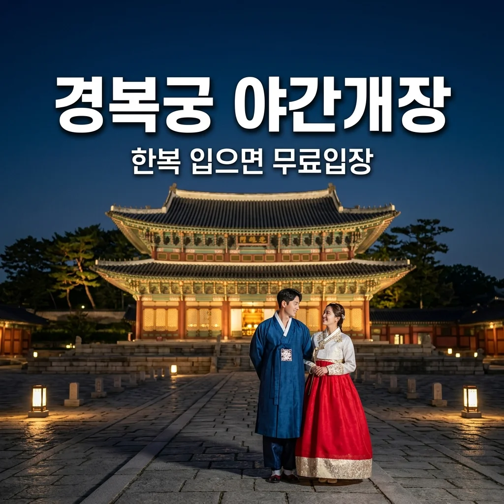 예매 실패했다면? 경복궁 야간개장 한복대여 무료입장 꿀팁 및 인생샷 포토존