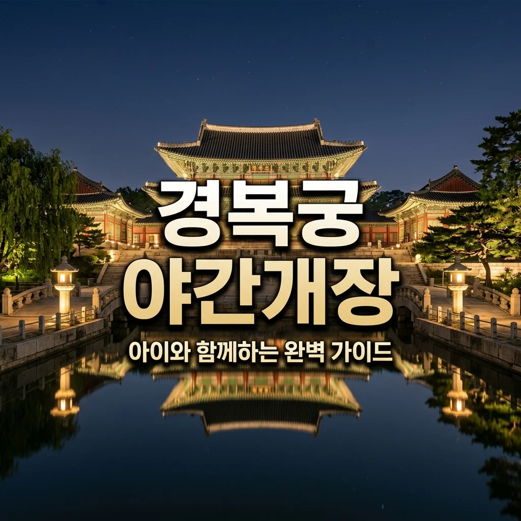 [서울 아이랑 가볼만한곳] 2026 경복궁 야간개장 유모차 동선 및 주차 팁