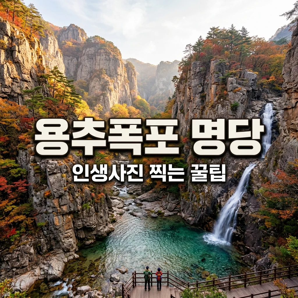 주왕산 용추폭포 실물 후기: 사진 잘 나오는 명당과 베스트 방문 시간대
