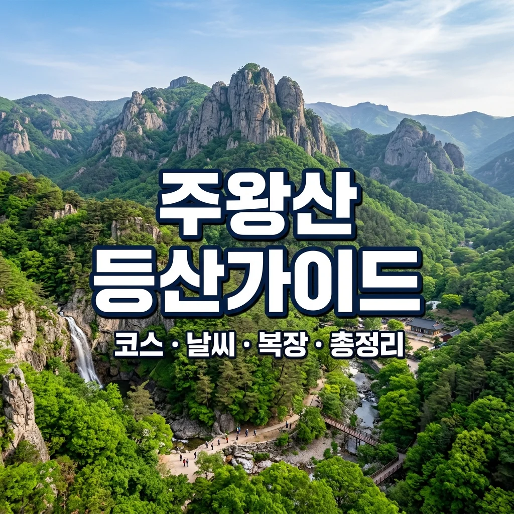 주왕산 등산코스 실시간 날씨 및 등산복 복장 추천 가이드