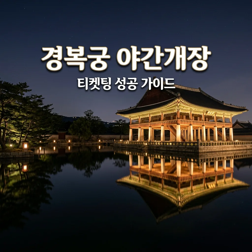 2026 경복궁 야간개장 티켓팅 성공 법: 예매 일정 및 잔여석 확인 팁