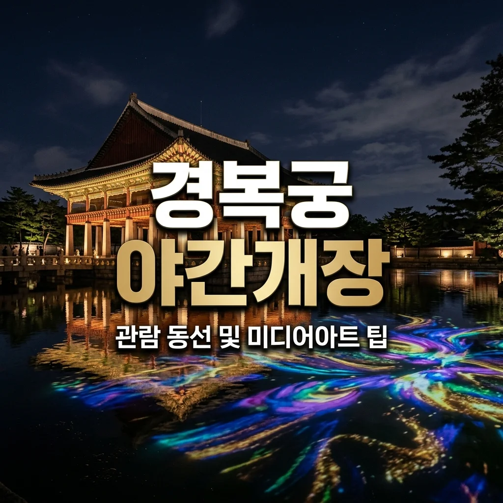 2026 경복궁 야간개장 관람 동선 추천 | 경회루 미디어아트 위치 & 꿀팁