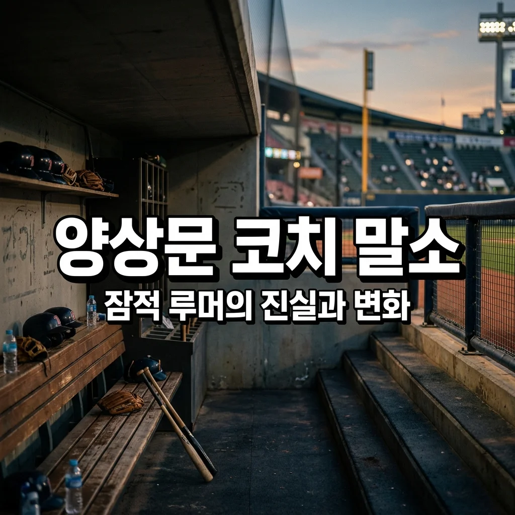 한화 양상문 코치 1군 말소 잠적 루머의 진실과 마운드 변화 전망