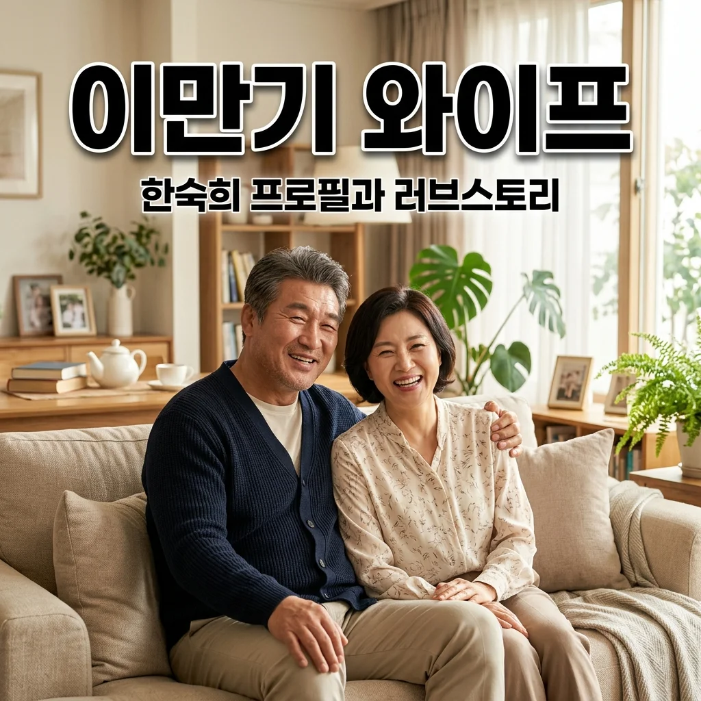 이만기 와이프 한숙희 프로필 및 남다른 러브스토리와 최근 근황