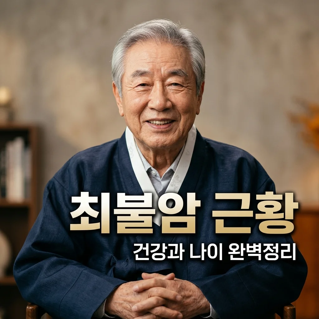 최불암 나이 근황 건강 이상설 진실과 부인 김민자 러브스토리 총정리