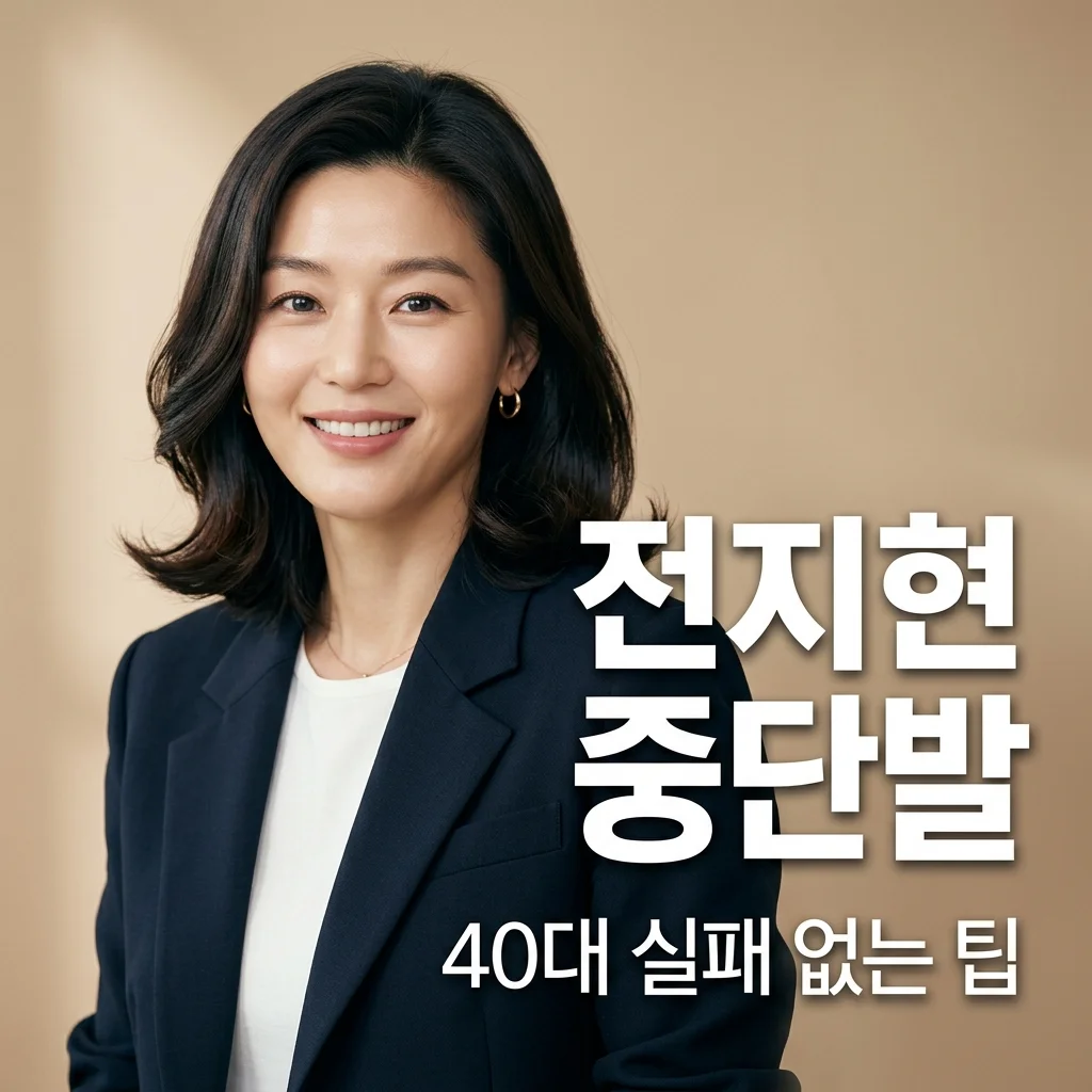 전지현 자갈치 중단발 변신! 40대 인생 머리 만드는 스타일링 팁